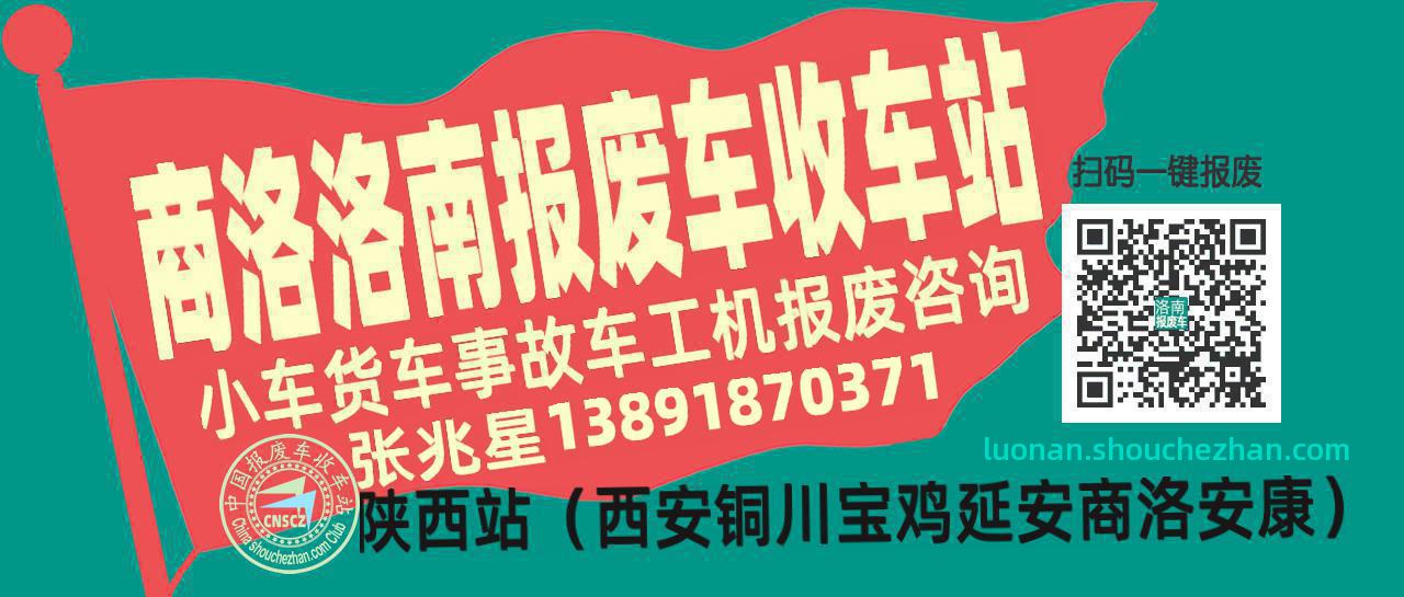 商洛洛南收车站报废咨询